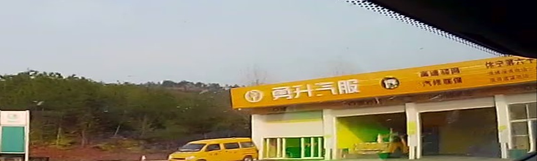 高速汽修