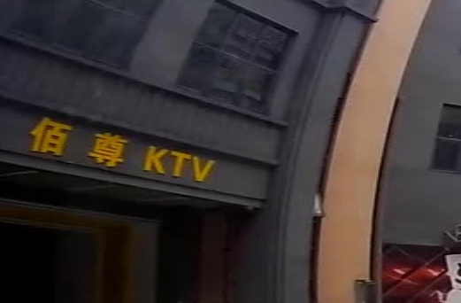 佰尊KTV