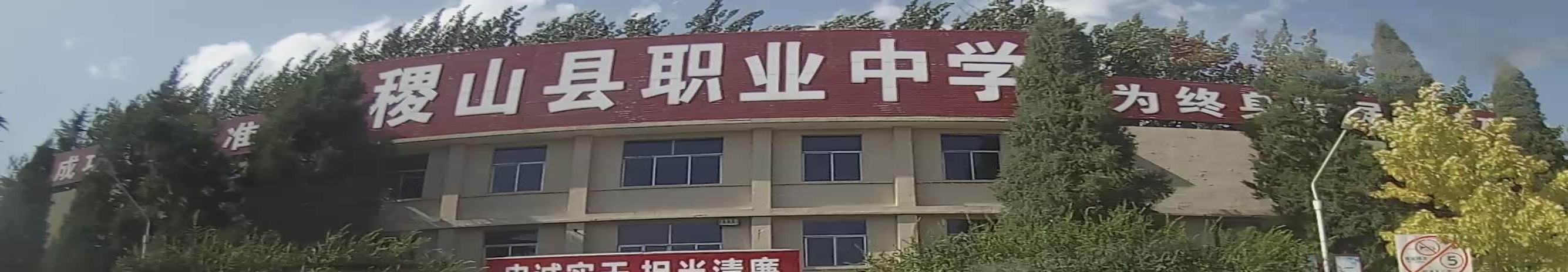 稷山县职业中学