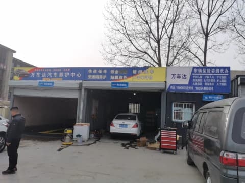 聊城万车达汽车维修有限公司
