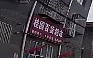 巩义市桂园百货超市