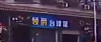 领爵台球馆