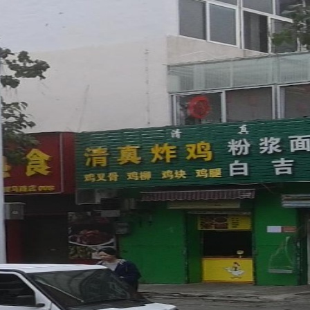 清真炸鸡粉浆面