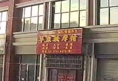 华康按摩馆