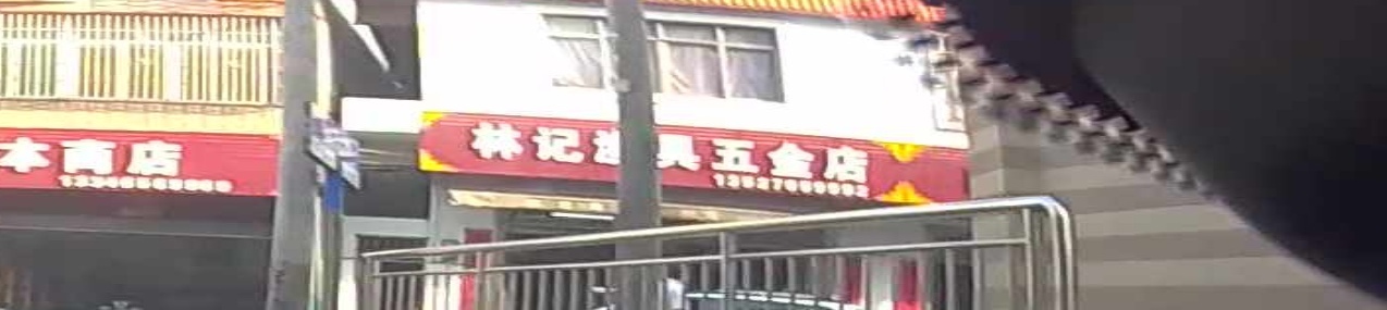 林记渔具五金店(白垢市场店)