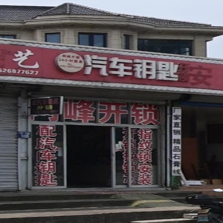 阿峰开锁服务部