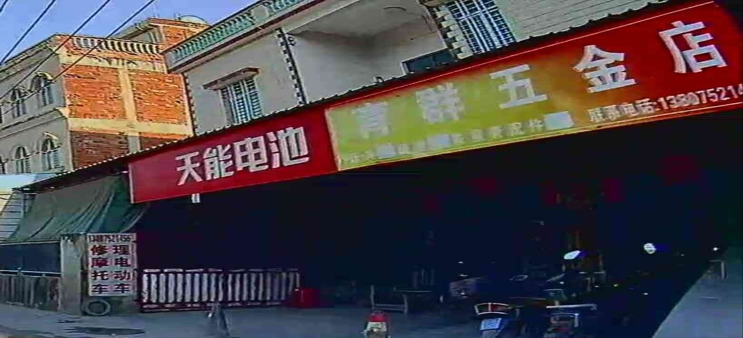 育群五金店