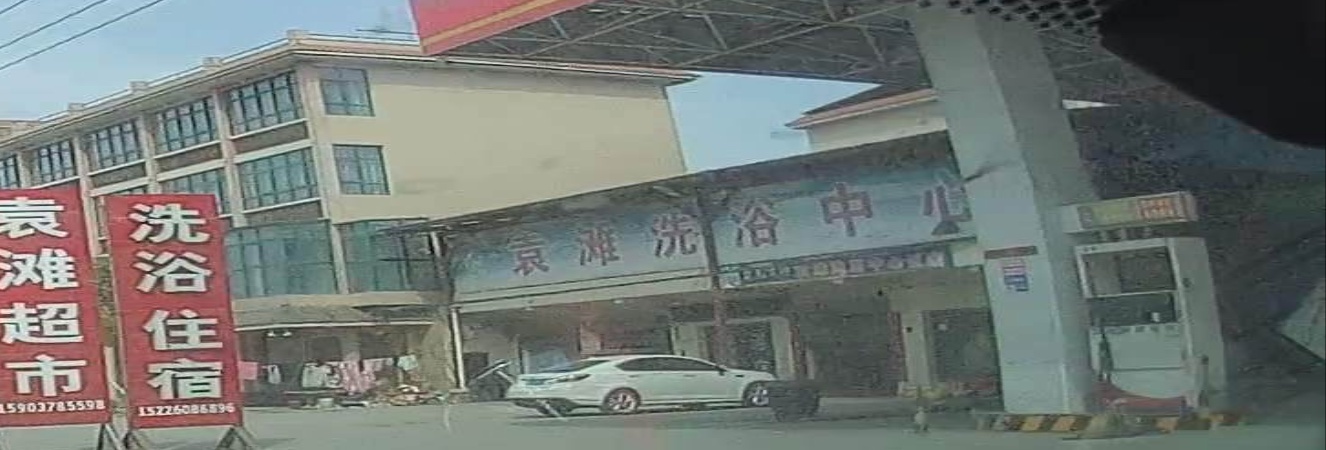 袁滩洗浴中心