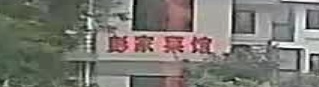彭家菜馆(世纪山水店)