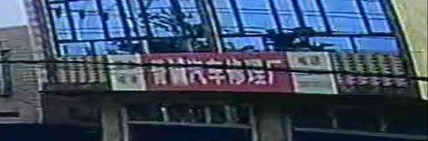 誉诚汽车修理厂