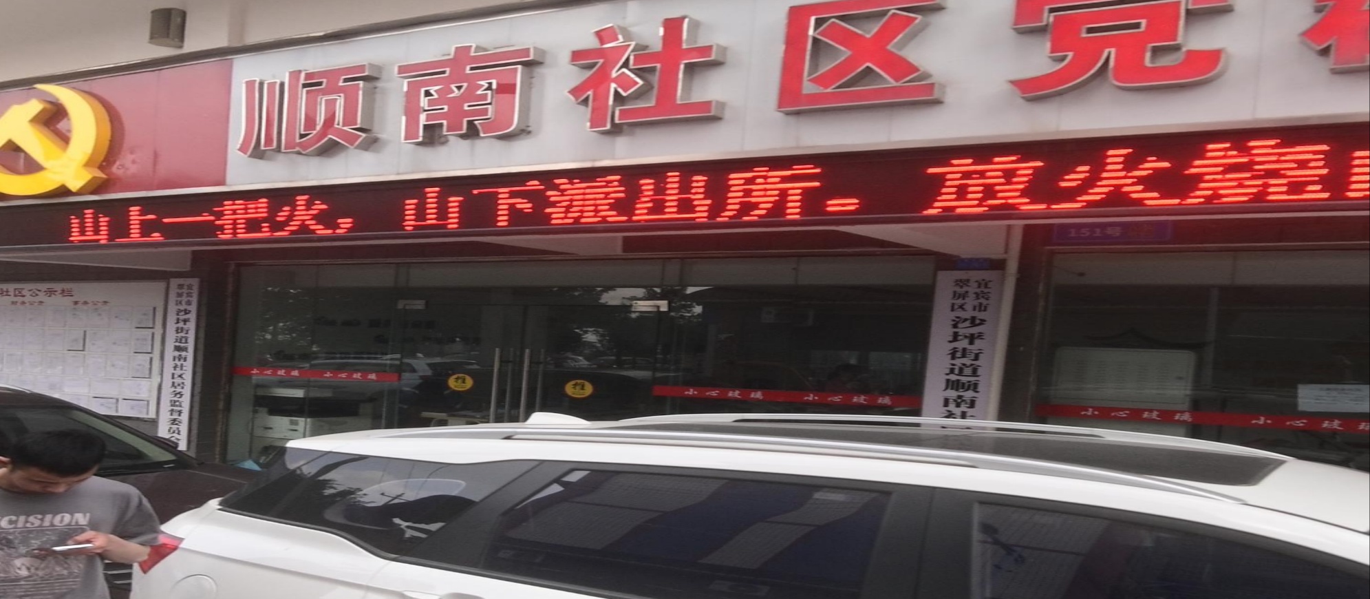 沙坪街道顺南社区党群服务中心