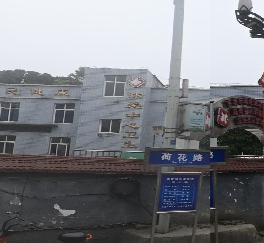 筠连县沐爱中心卫生院