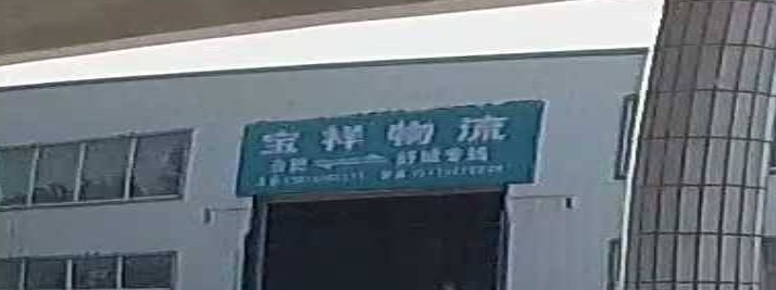 保祥物流