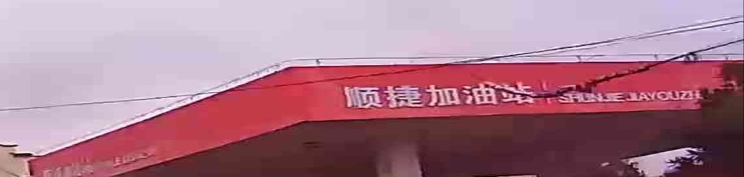 左库加油站