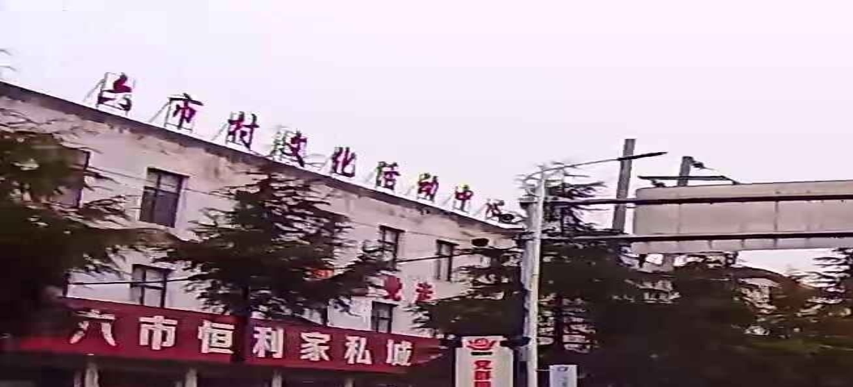 江西省萍乡市莲花县六市乡六市村村民委员会