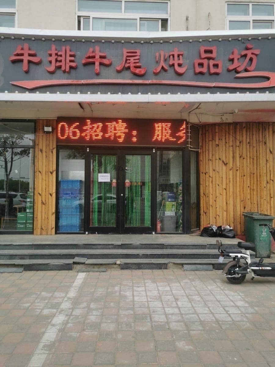 金大庄牛排牛尾炖品坊·东北烧烤