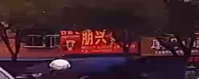 朋兴狮砸