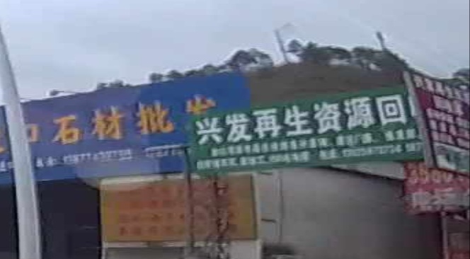 兴发再生资源回收部