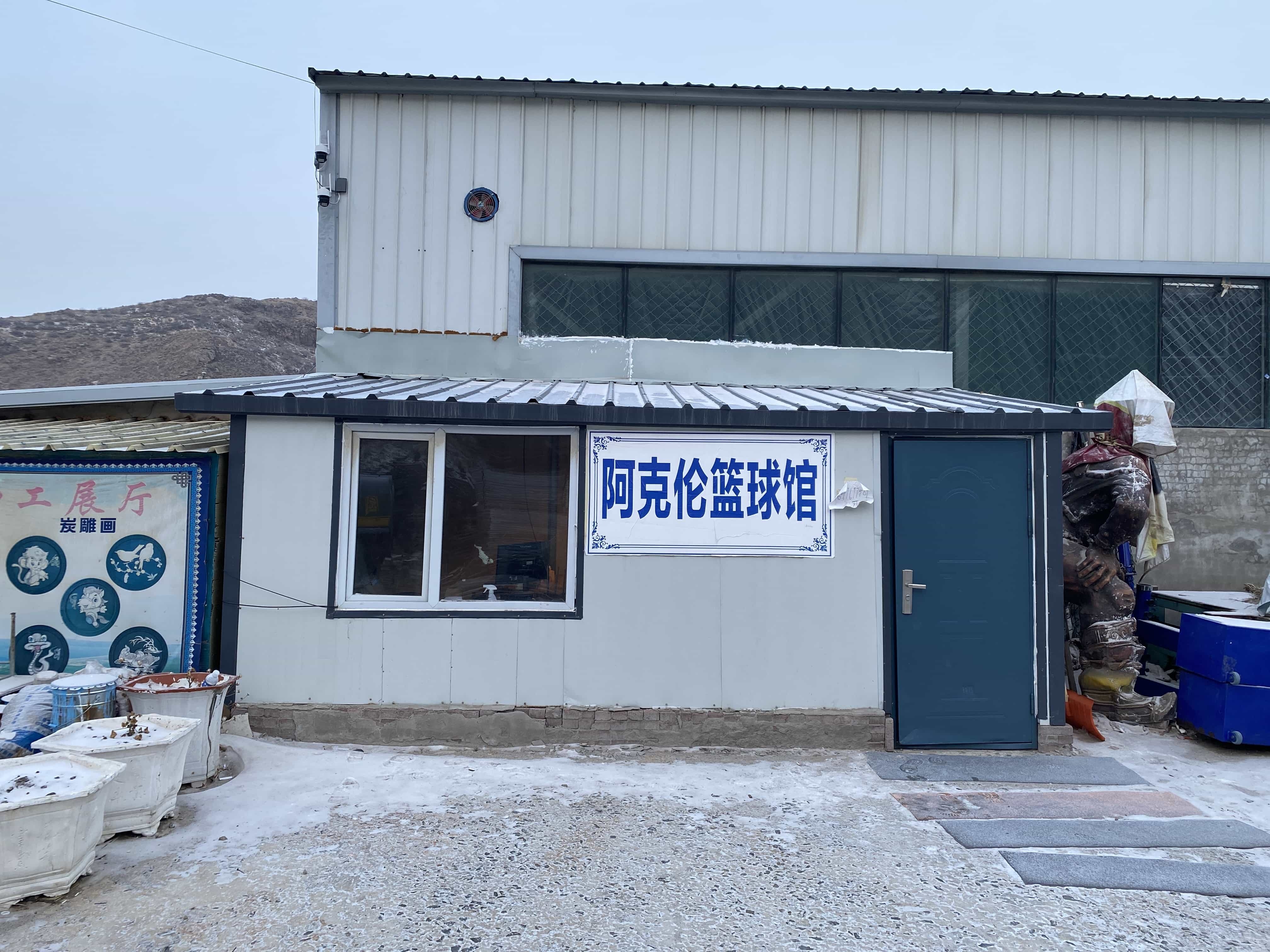 阿克伦篮球馆