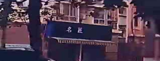 名匠