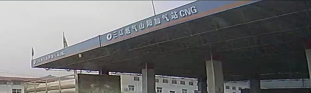 三江燃气CNG加气站(山阳站)