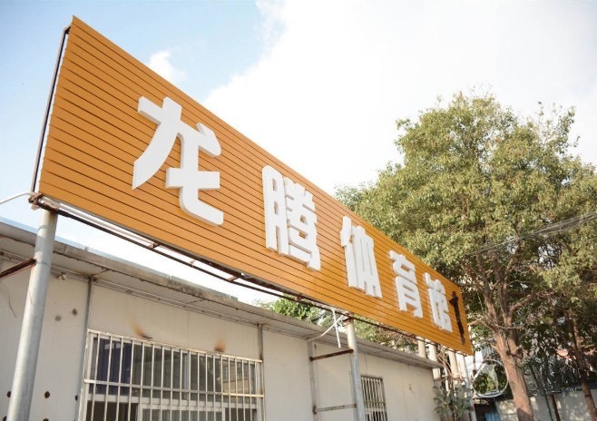 龙腾体育馆