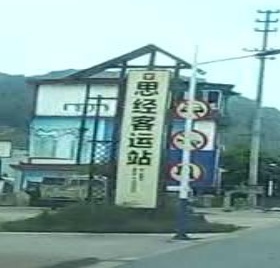 思经村