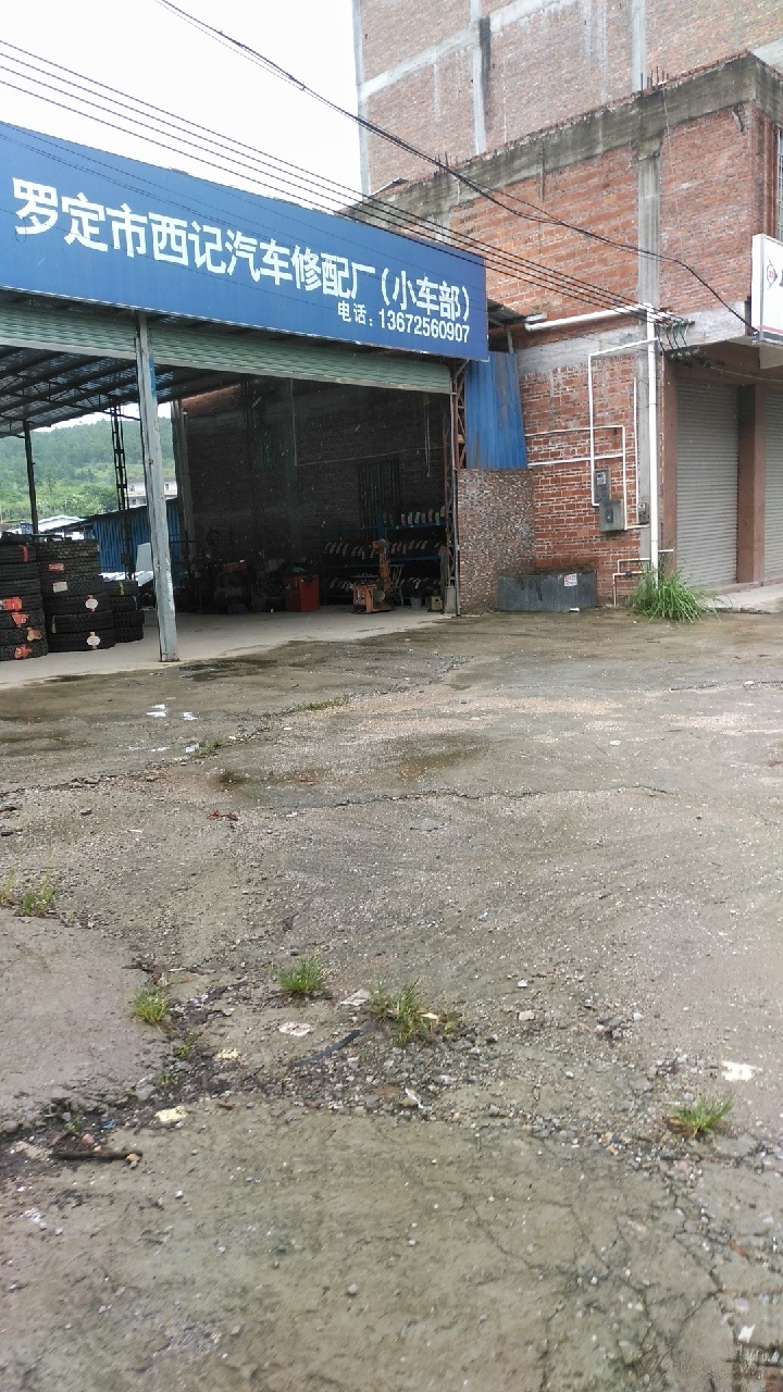 西记汽配