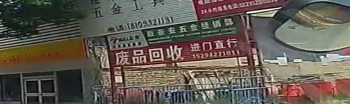 废铁回收