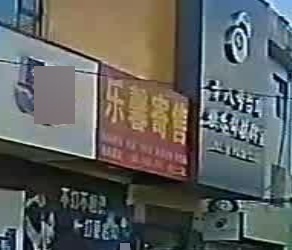 乐馨寄售