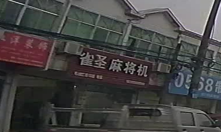 雀圣麻将机