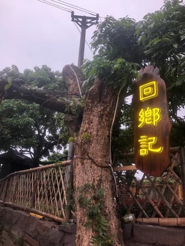 回乡记