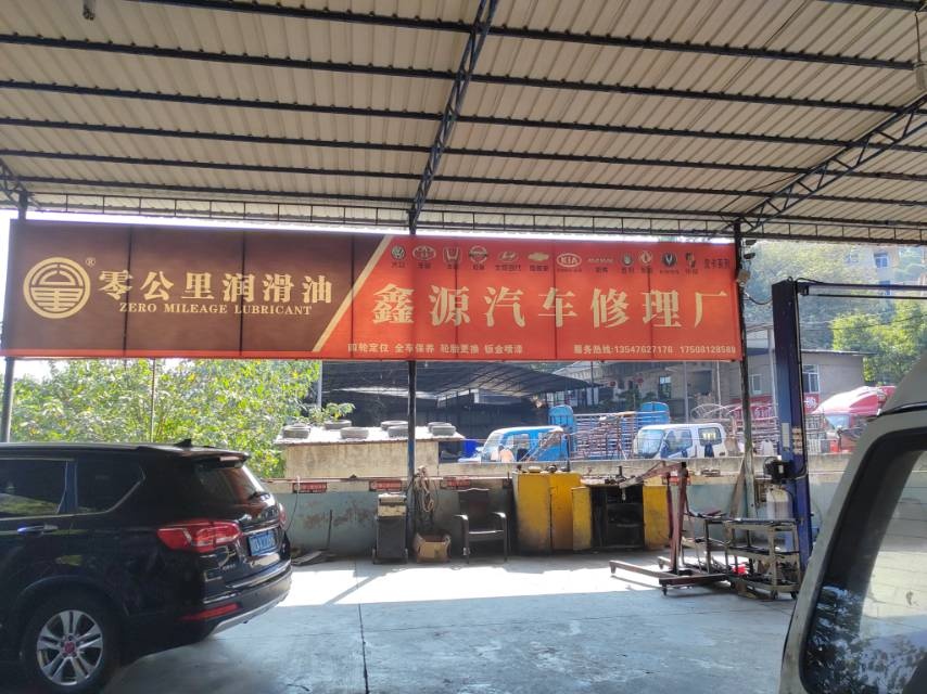 攀枝花市金江镇鑫源汽车修理厂