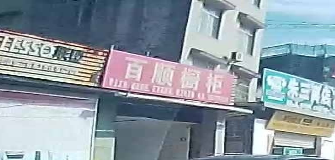 百顺橱柜