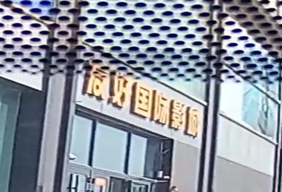 友好国际影城(中源汇城市生活广场店)