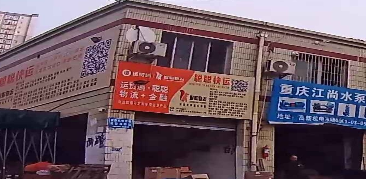 重庆市聪聪高新物流有限公司(陈家坪店)