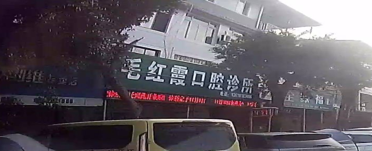 毛红霞口腔诊所