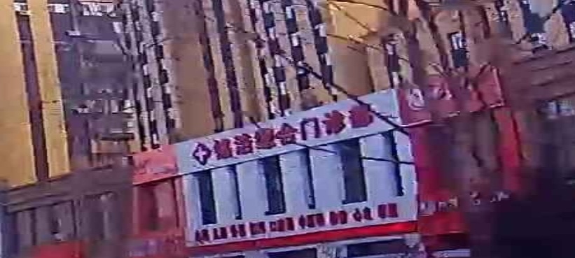 铭浩综合门诊部