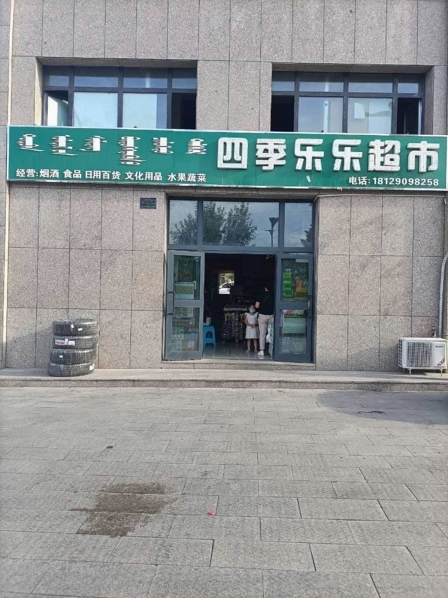 四季邢乐乐超市(太湖阳光店)
