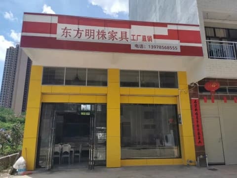 广西东方明株家具有限公司