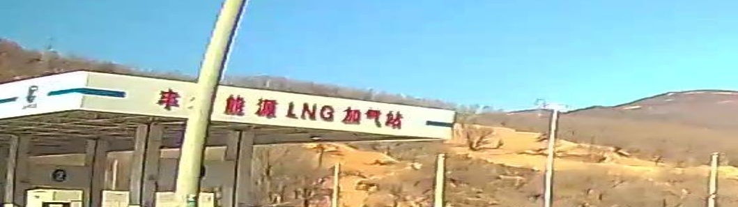 丰通能源LNG加气站
