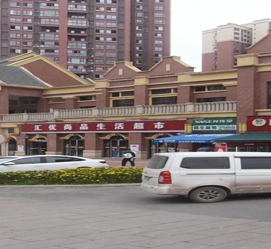 汇优尚品生活超市
