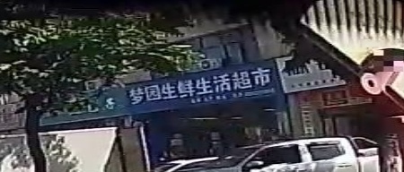 梦园生鲜生活超市