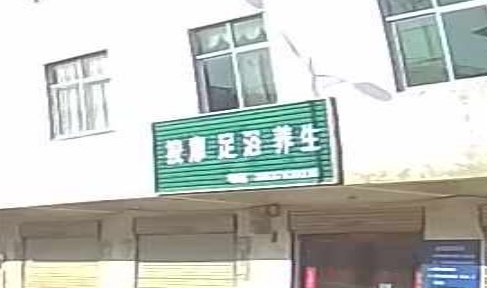 按摩足浴养生
