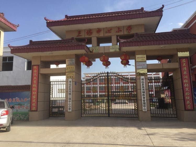 三场中心小学