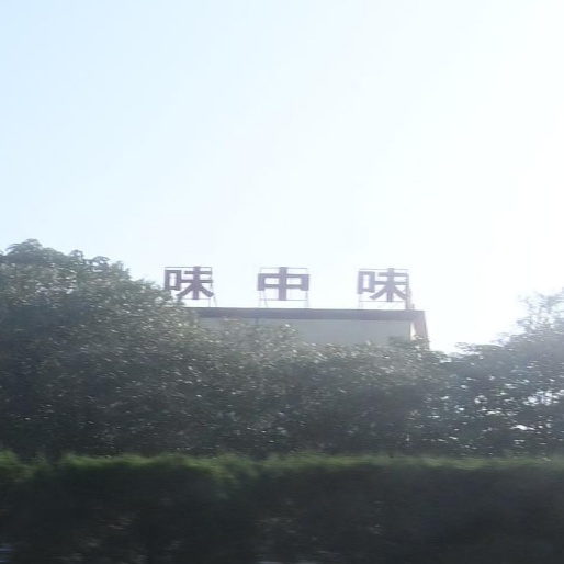 中味食品有限公司
