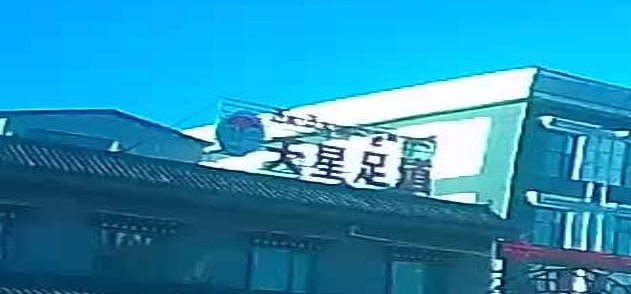 天星足道