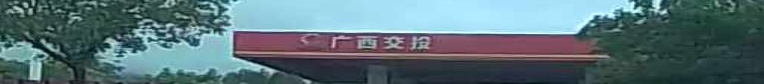 广西交投加油站(博白上线站)
