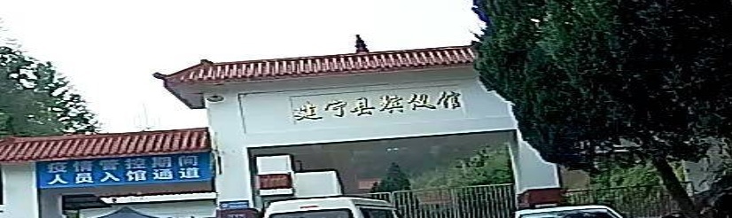 建宁县殡仪馆