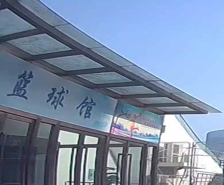 篮球馆